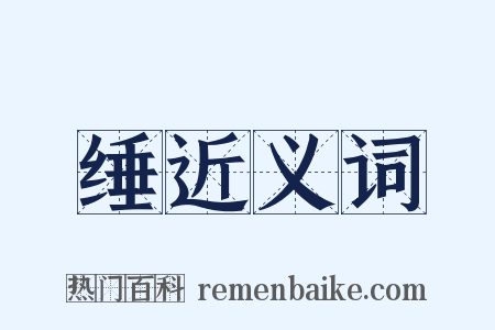 缍近义词是什么意思的图片